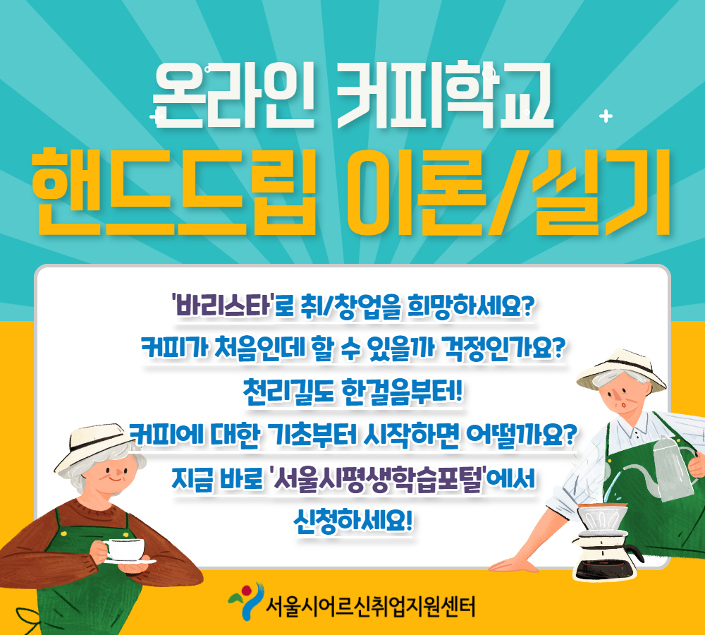 [웹] 온라인 취업 교육 홍보_핸드드립이론,실기.png